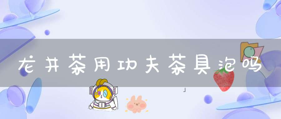 龙井茶用功夫茶具泡吗