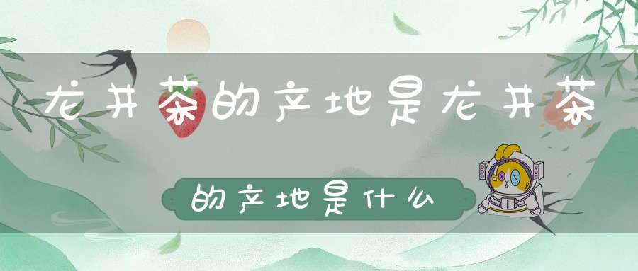 龙井茶的产地是龙井茶的产地是什么