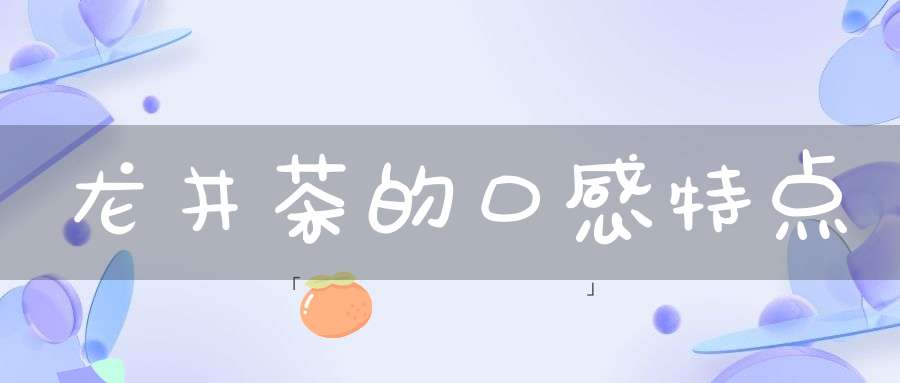 龙井茶的口感特点
