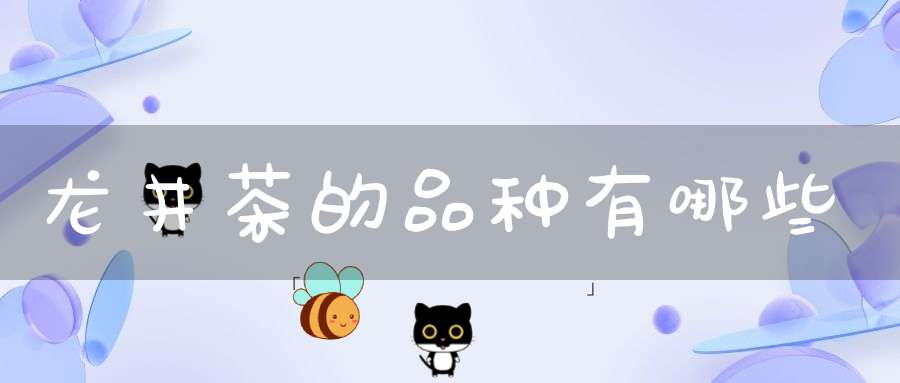 龙井茶的品种有哪些