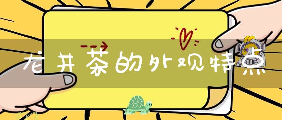 龙井茶的外观特点