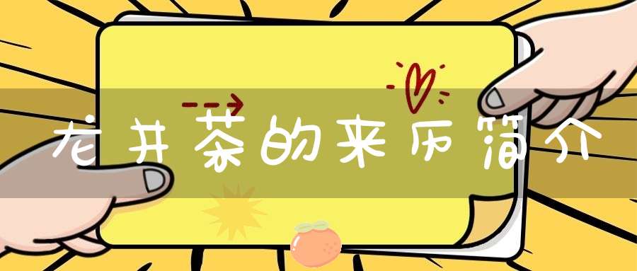 龙井茶的来历简介