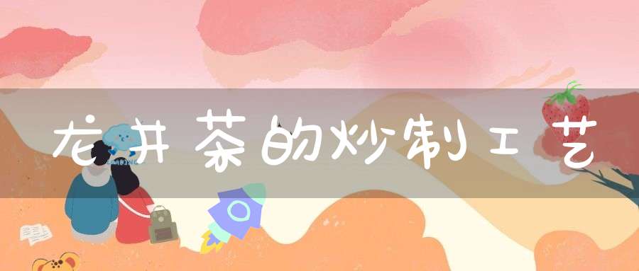 龙井茶的炒制工艺