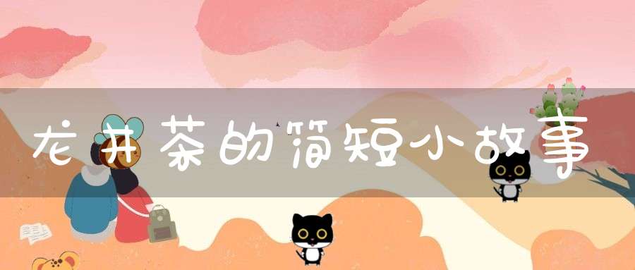 龙井茶的简短小故事