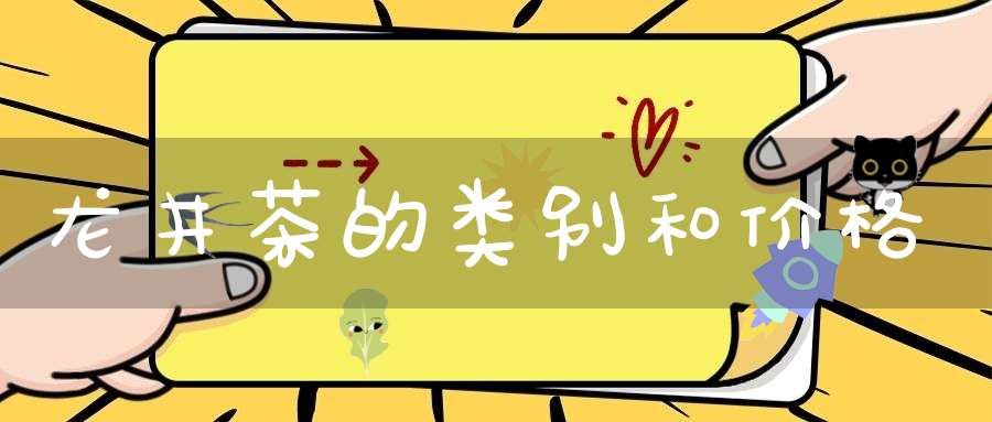 龙井茶的类别和价格