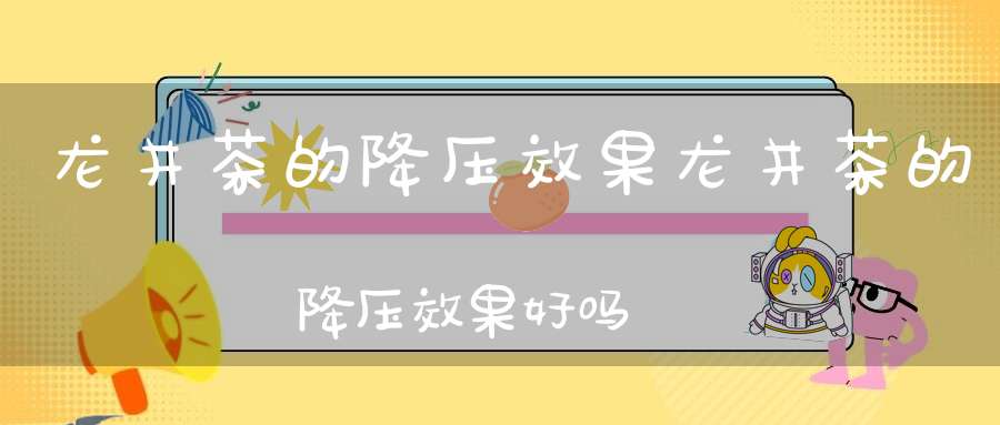 龙井茶的降压效果龙井茶的降压效果好吗