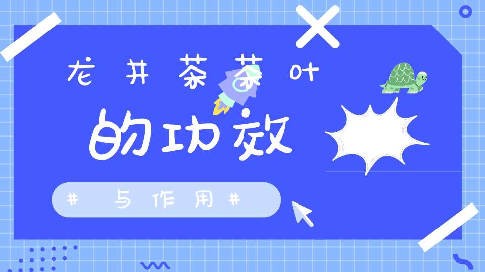 龙井茶茶叶的功效与作用