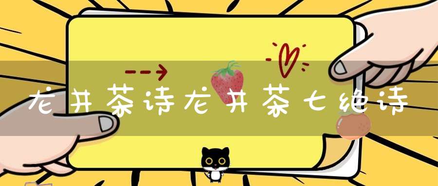 龙井茶诗龙井茶七绝诗