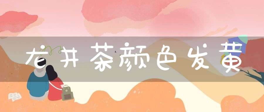 龙井茶颜色发黄