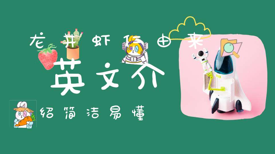 龙井虾仁由来英文介绍简洁易懂