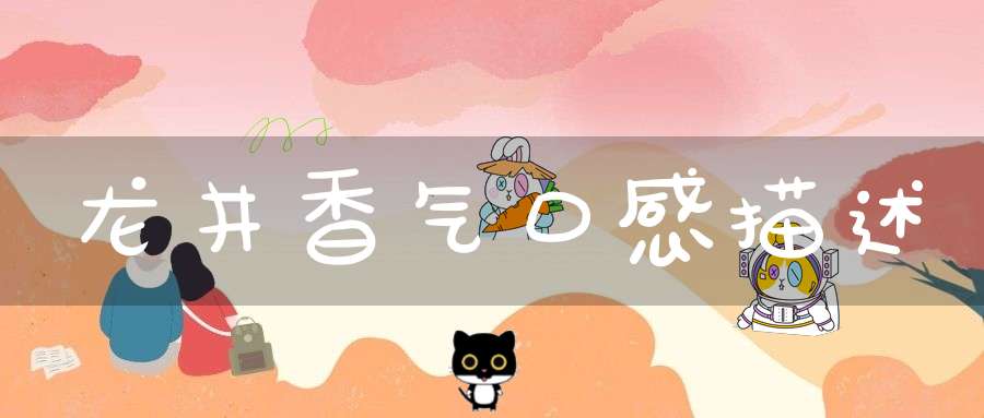 龙井香气口感描述