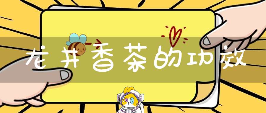 龙井香茶的功效