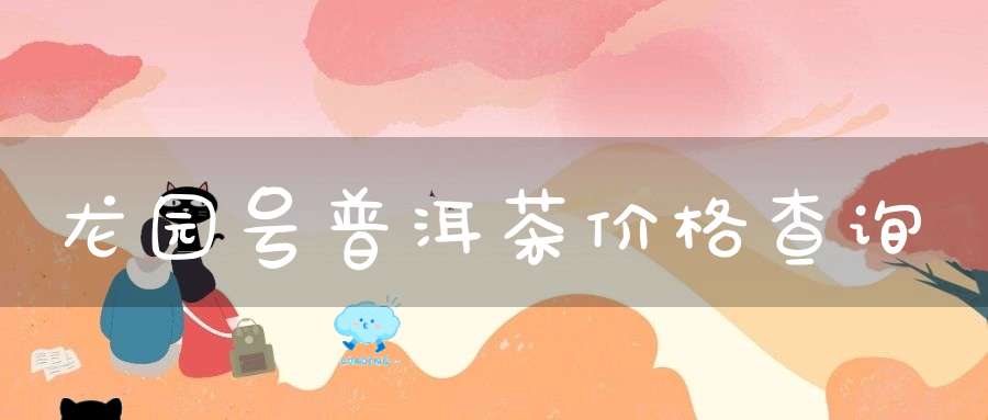 龙园号普洱茶价格查询