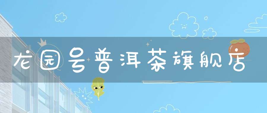 龙园号普洱茶旗舰店