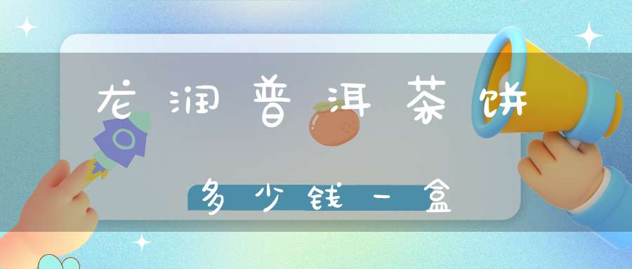 龙润普洱茶饼多少钱一盒