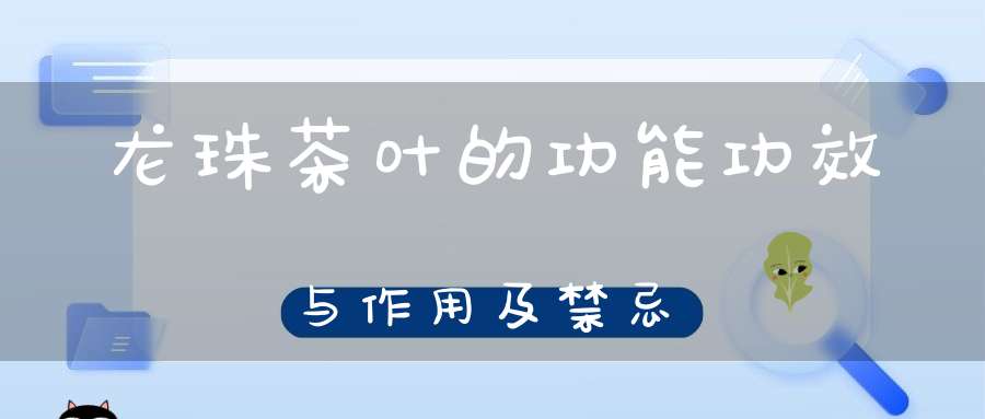 龙珠茶叶的功能功效与作用及禁忌