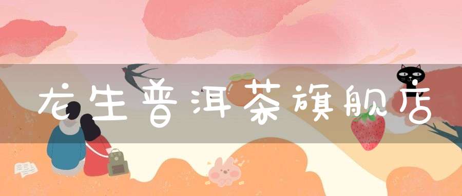 龙生普洱茶旗舰店