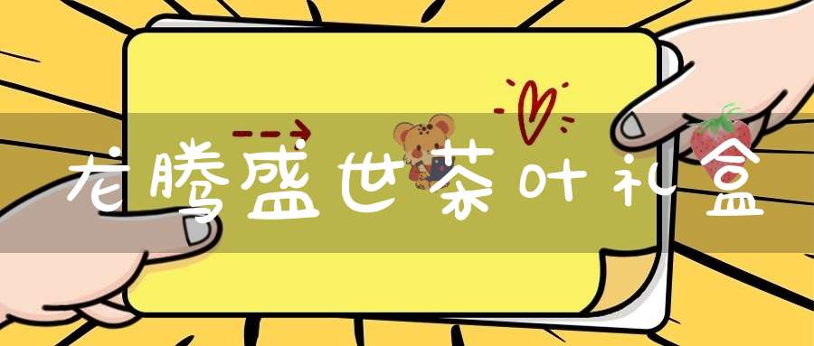 龙腾盛世茶叶礼盒