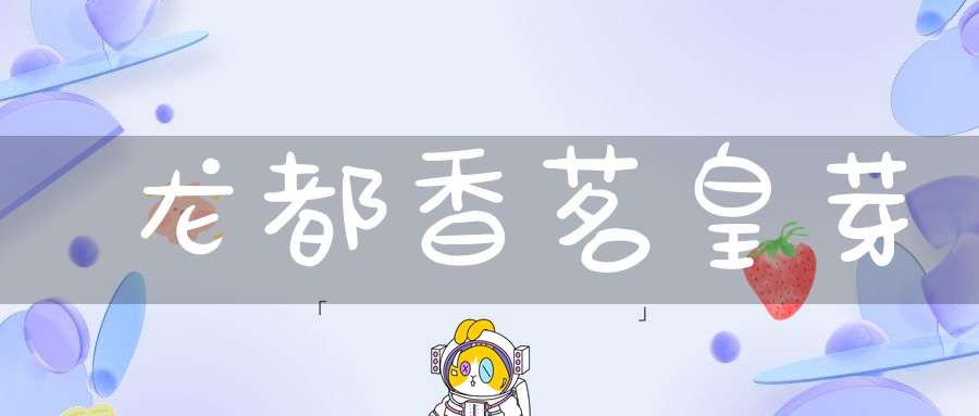 龙都香茗皇芽